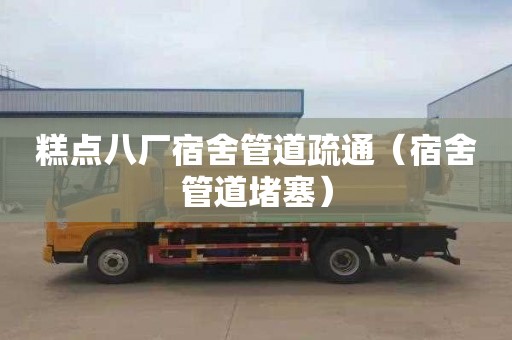 糕点八厂宿舍管道疏通（宿舍管道堵塞）