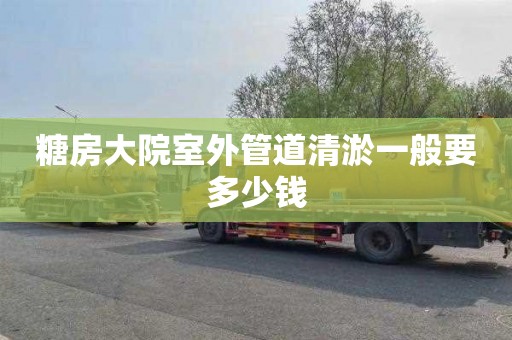 糖房大院室外管道清淤一般要多少钱