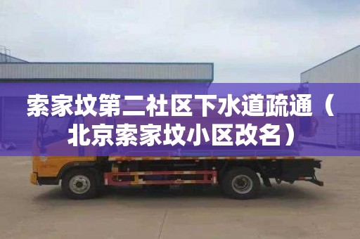 索家坟第二社区下水道疏通（北京索家坟小区改名）