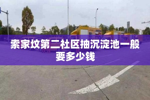 索家坟第二社区抽沉淀池一般要多少钱