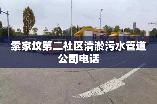 索家坟第二社区清淤污水管道公司电话