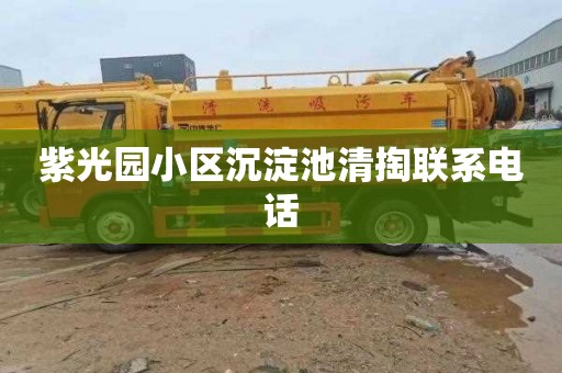 紫光园小区沉淀池清掏联系电话
