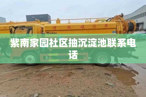 紫南家园社区抽沉淀池联系电话
