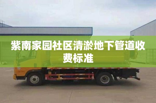 紫南家园社区清淤地下管道收费标准