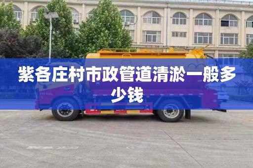 紫各庄村市政管道清淤一般多少钱