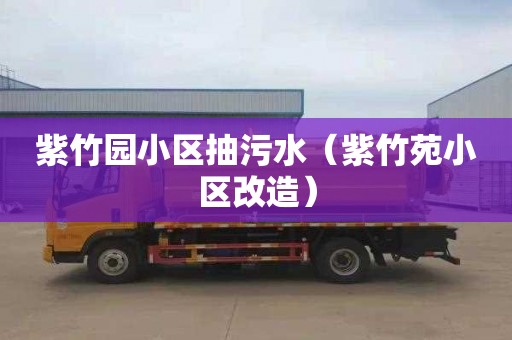 紫竹园小区抽污水（紫竹苑小区改造）