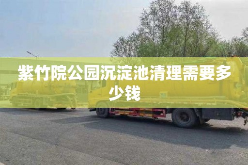 紫竹院公园沉淀池清理需要多少钱