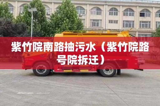 紫竹院南路抽污水（紫竹院路号院拆迁）