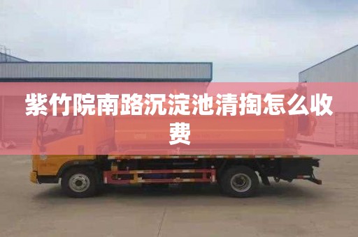 紫竹院南路沉淀池清掏怎么收费
