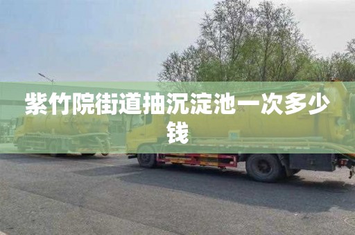 紫竹院街道抽沉淀池一次多少钱