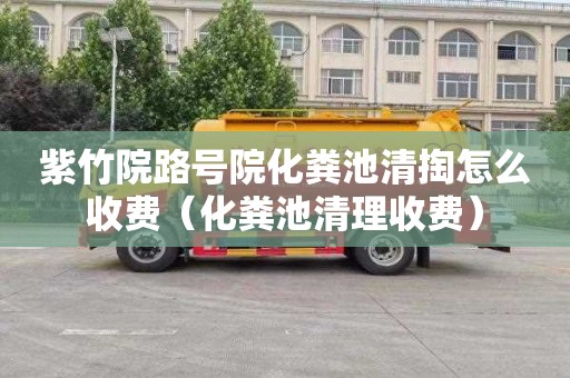 紫竹院路号院化粪池清掏怎么收费（化粪池清理收费）
