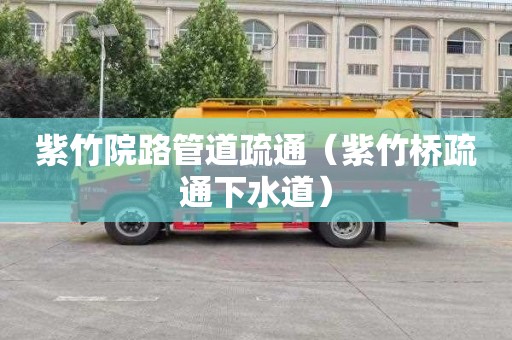 紫竹院路管道疏通（紫竹桥疏通下水道）