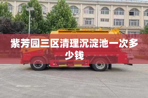 紫芳园三区清理沉淀池一次多少钱