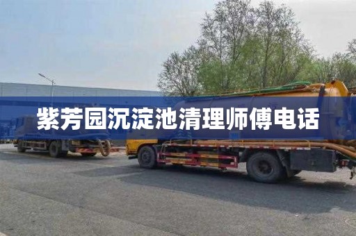 紫芳园沉淀池清理师傅电话