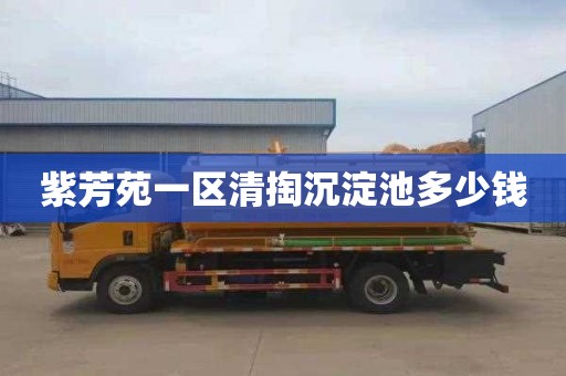 紫芳苑一区清掏沉淀池多少钱