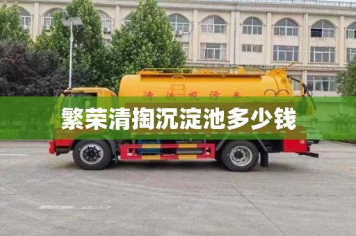 繁荣清掏沉淀池多少钱