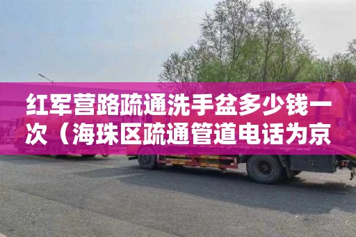 红军营路疏通洗手盆多少钱一次（海珠区疏通管道电话为京通捷）