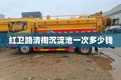 红卫路清掏沉淀池一次多少钱