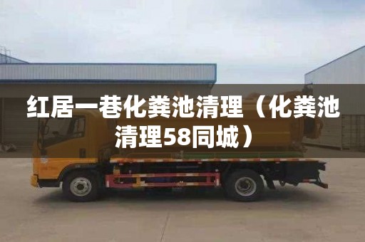 红居一巷化粪池清理（化粪池清理58同城）