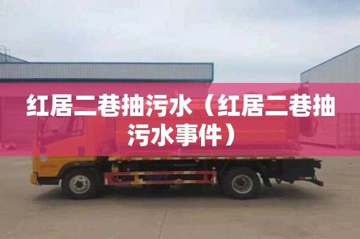 红居二巷抽污水（红居二巷抽污水事件）