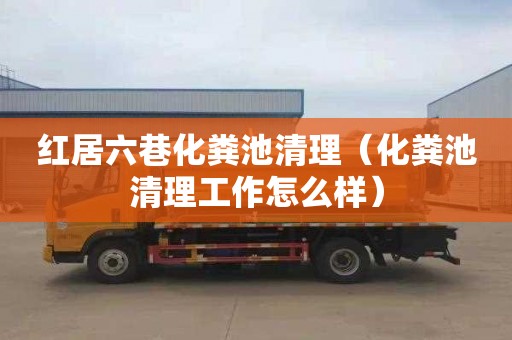 红居六巷化粪池清理（化粪池清理工作怎么样）