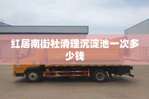 红居南街社清理沉淀池一次多少钱
