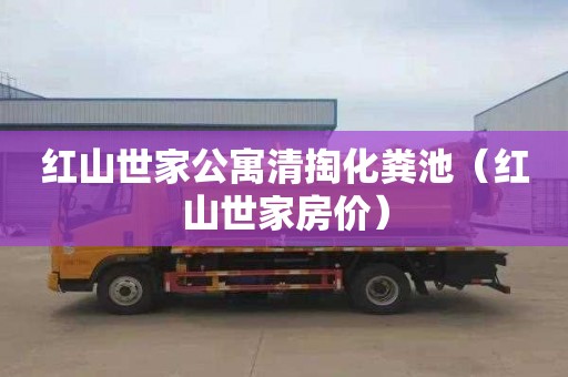 红山世家公寓清掏化粪池（红山世家房价）