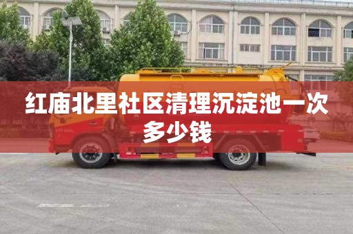 红庙北里社区清理沉淀池一次多少钱