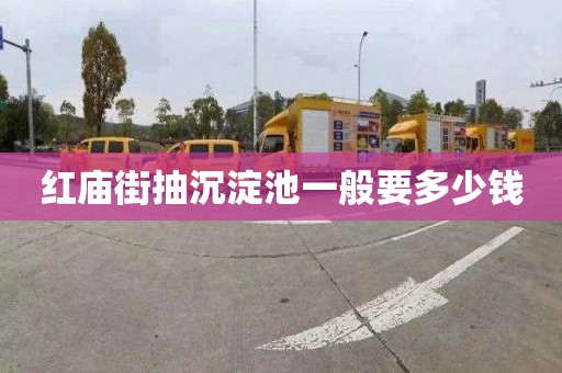 红庙街抽沉淀池一般要多少钱
