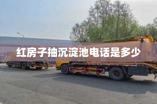 红房子抽沉淀池电话是多少