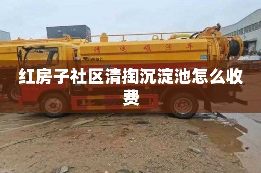 红房子社区清掏沉淀池怎么收费