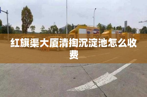 红旗渠大厦清掏沉淀池怎么收费