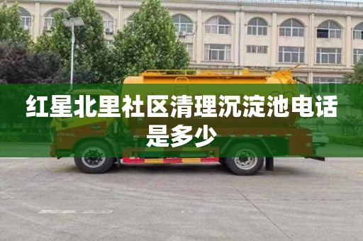 红星北里社区清理沉淀池电话是多少