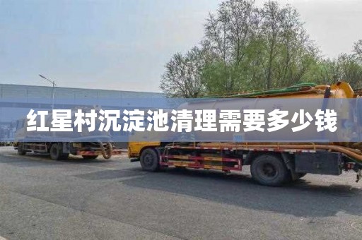 红星村沉淀池清理需要多少钱