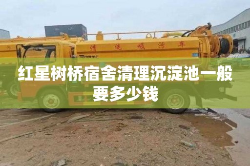 红星树桥宿舍清理沉淀池一般要多少钱