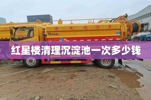 红星楼清理沉淀池一次多少钱