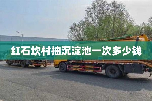 红石坎村抽沉淀池一次多少钱