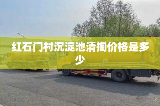 红石门村沉淀池清掏价格是多少