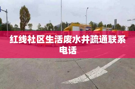 红线社区生活废水井疏通联系电话