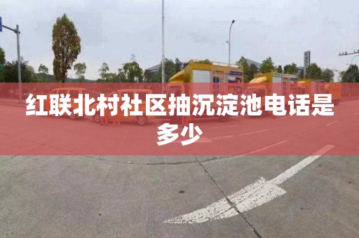 红联北村社区抽沉淀池电话是多少