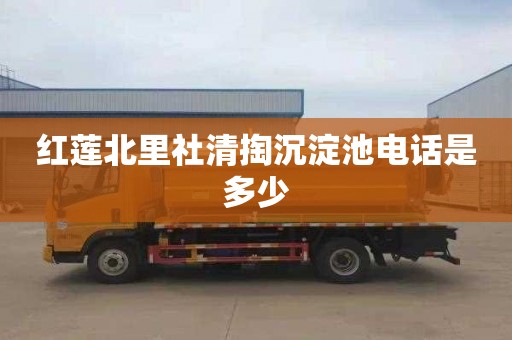 红莲北里社清掏沉淀池电话是多少