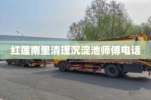 红莲南里清理沉淀池师傅电话