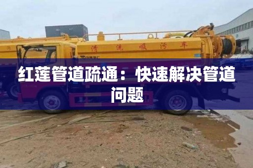 红莲管道疏通：快速解决管道问题
