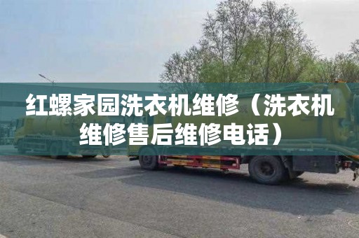 红螺家园洗衣机维修（洗衣机维修售后维修电话）