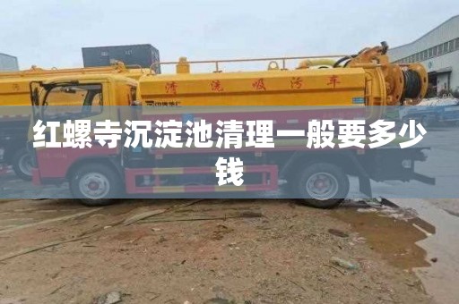 红螺寺沉淀池清理一般要多少钱