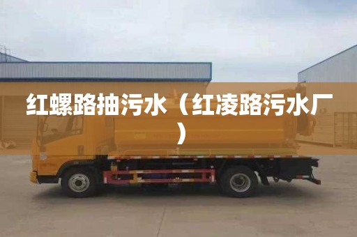 红螺路抽污水（红凌路污水厂）