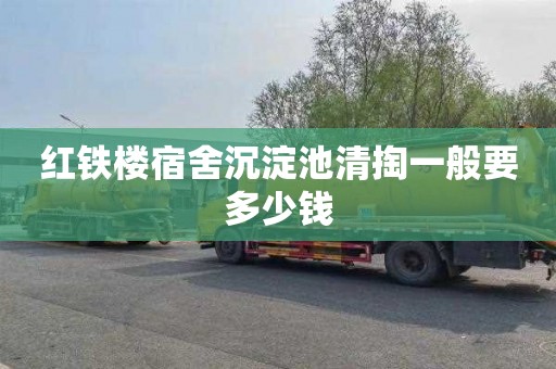 红铁楼宿舍沉淀池清掏一般要多少钱