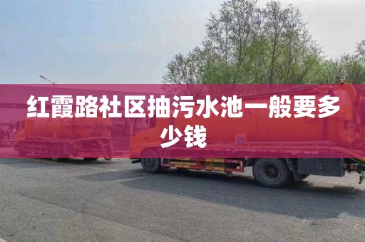 红霞路社区抽污水池一般要多少钱