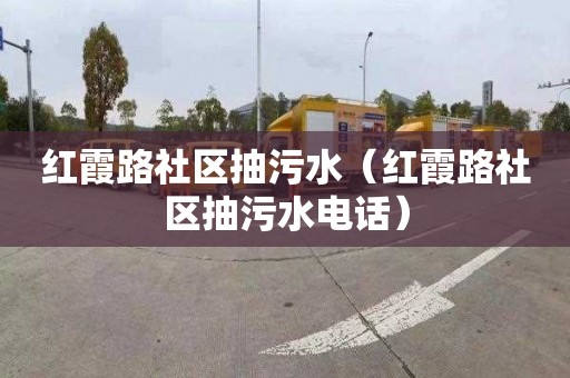红霞路社区抽污水（红霞路社区抽污水电话）