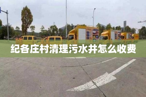 纪各庄村清理污水井怎么收费